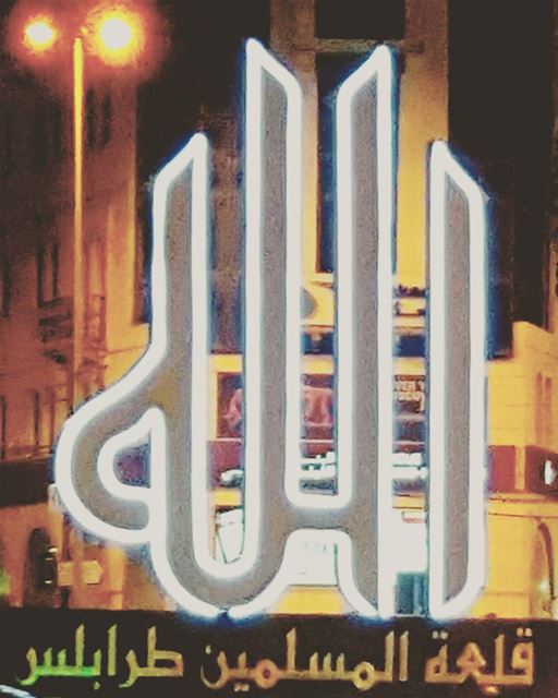 وتبقى طرابلس زينة الشمال..ومدخل المحبة..ورمز التعايش.. مهما عصفت بها ريح الخلافات الدخيلة من هنا وهناك.. . (Tripoli, Lebanon)