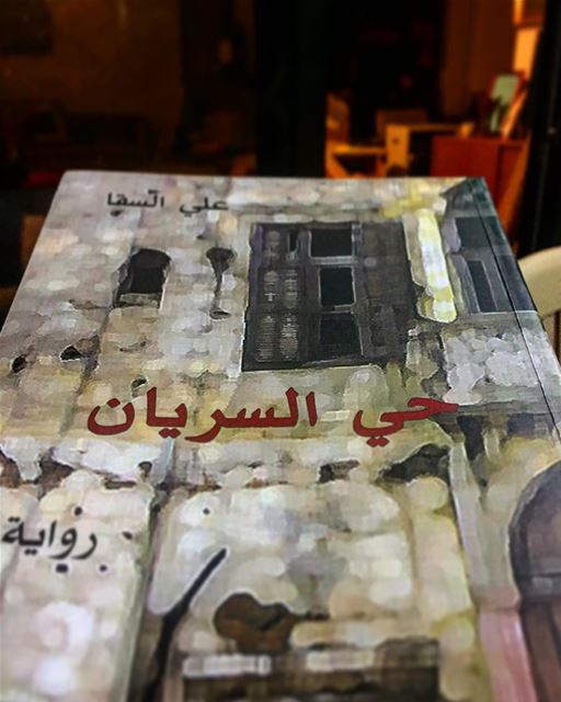 ويحلو السهر مع  حي_السريان  leo  love  soul  desert  mydubai  mybeirut ... (Kfarjouz)