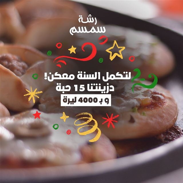 ❗️Heads Up❗️Starting from December 1 till end of the year, benefit from... (Rashet somsom - رشة سمسم)